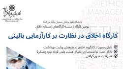 اطلاعیه برگزاری کارگاه با عنوان «اخلاق در نظارت بر کارآزمایی بالینی»